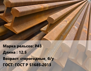 Рельсы железнодорожные Р43 L=12.5 старогодные, б/у ГОСТ: ГОСТ Р 51685-2013, рудничные, восстановленная цена от 82125 Тг / т, где купить, условия доставки в Алматы и Алматинской области